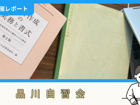 【開催報告】品川自習会(7/19)