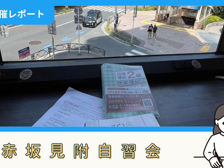 【開催報告】赤坂見附自習会(8/17)