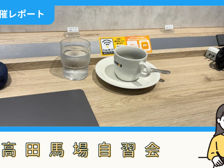 【開催報告】高田馬場自習会(8/1)