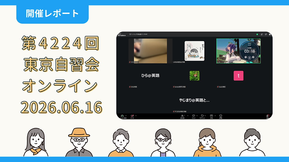 【開催報告】第4224回:東京自習会(6/16)@Zoom Meetings