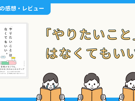 【本の感想・レビュー】「やりたいこと」はなくてもいい。｜JINさん