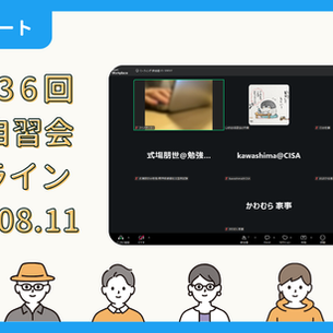 【開催報告】第4336回：東京自習会（8/11）@Zoom Meetings