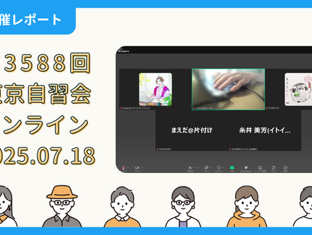 【開催報告】第3588回:東京自習会(7/18)@Zoom Meetings