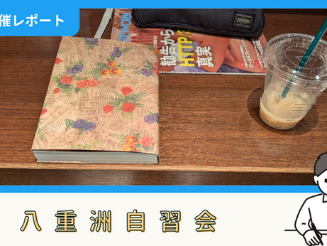 【開催報告】八重洲自習会(6/29)