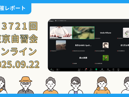 【開催報告】第3721回:東京自習会(9/22)@Zoom Meetings