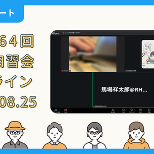 【開催報告】第4364回：東京自習会（8/25）@Zoom Meetings