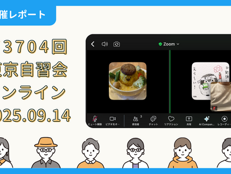 【開催報告】第3704回:東京自習会(9/14)@Zoom Meetings
