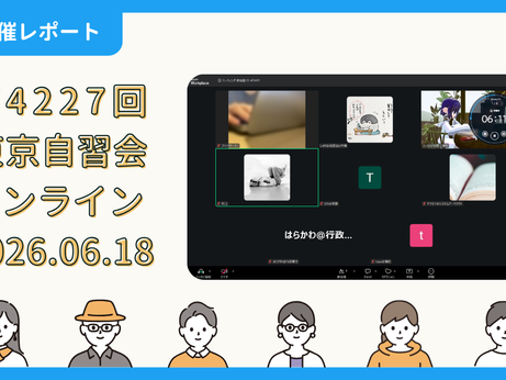 【開催報告】第4227回:東京自習会(6/18)@Zoom Meetings
