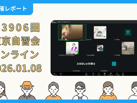 【開催報告】第3906回:東京自習会(1/8)@Zoom Meetings