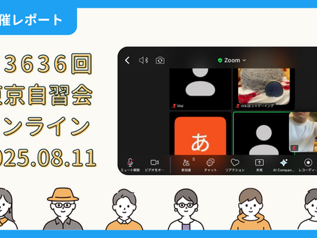【開催報告】第3636回:東京自習会(8/11)@Zoom Meetings