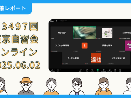 【開催報告】第3497回:東京自習会(6/2)@Zoom Meetings