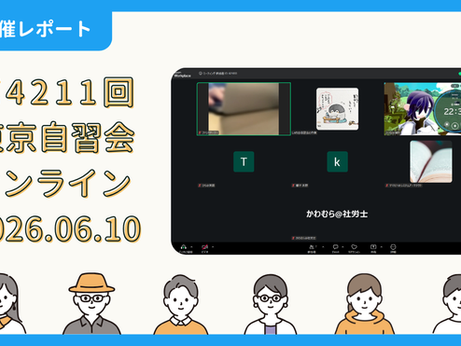【開催報告】第4211回:東京自習会(6/10)@Zoom Meetings