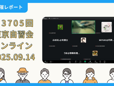 【開催報告】第3705回:東京自習会(9/14)@Zoom Meetings