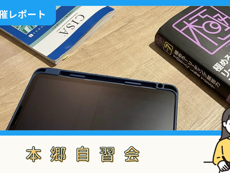 【開催報告】本郷自習会(6/14)