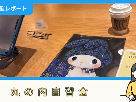 【開催報告】丸の内自習会(10/20)