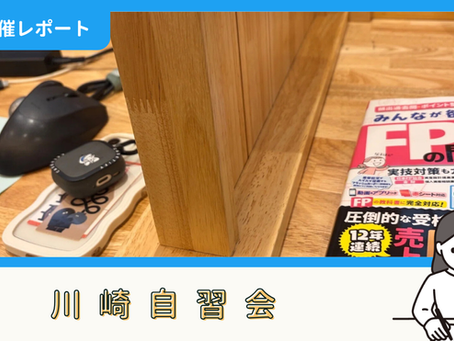 【開催報告】川崎自習会(6/27)