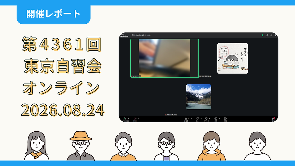 【開催報告】第4361回:東京自習会(8/24)@Zoom Meetings