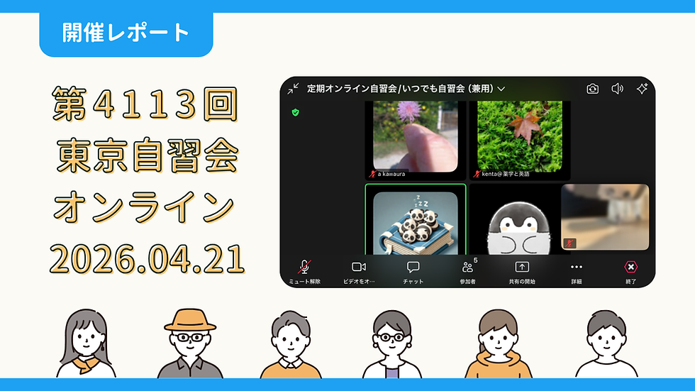 【開催報告】第4113回:東京自習会(4/21)@Zoom Meetings