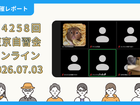 【開催報告】第4258回:東京自習会(7/3)@Zoom Meetings