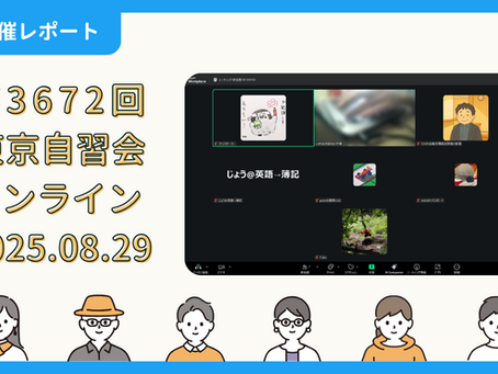 【開催報告】第3672回:東京自習会(8/29)@Zoom Meetings