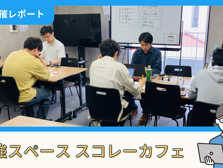 【開催報告】勉強スペース「スコレーカフェ」@秋葉原(5/18)
