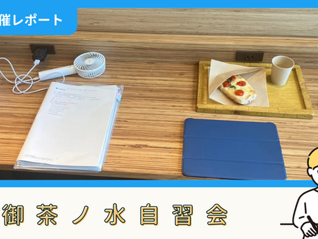 【開催報告】御茶ノ水自習会(9/6)