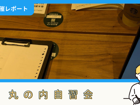 【開催報告】丸の内自習会(10/4)
