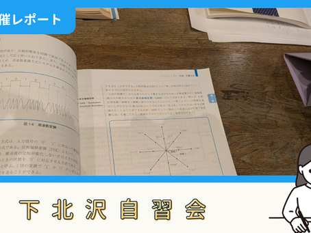 【開催報告】下北沢自習会(9/6)