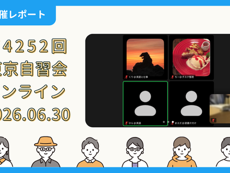 【開催報告】第4252回:東京自習会(6/30)@Zoom Meetings