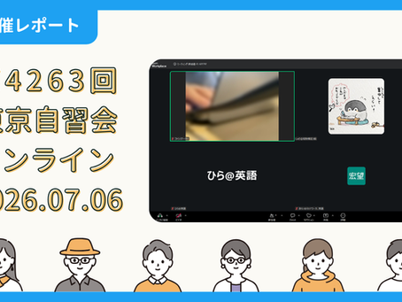 【開催報告】第4263回:東京自習会(7/6)@Zoom Meetings