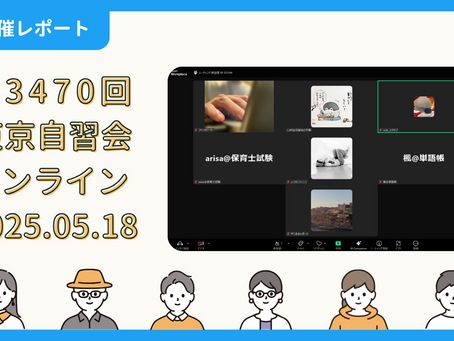 【開催報告】第3470回:東京自習会(5/18)@Zoom Meetings