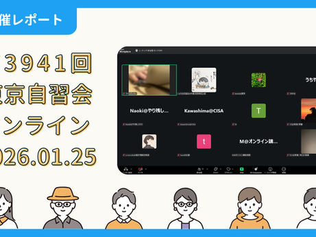 【開催報告】第3941回:東京自習会(1/25)@Zoom Meetings