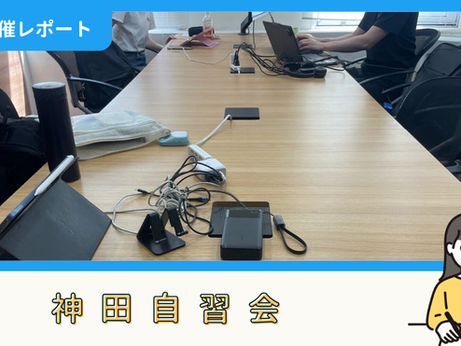 【開催報告】神田自習会(8/15)