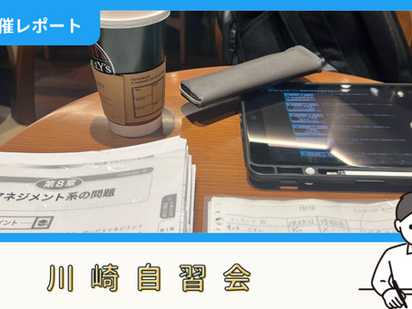 【開催報告】川崎自習会(6/18)