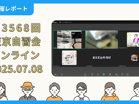 【開催報告】第3568回:東京自習会(7/8)@Zoom Meetings