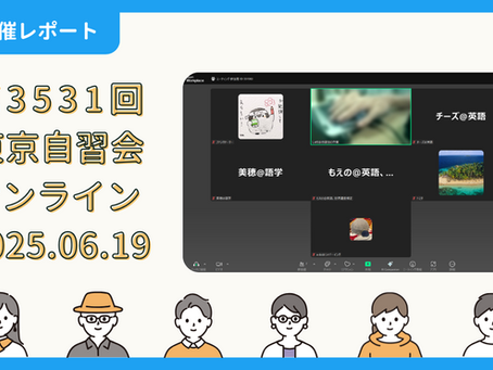 【開催報告】第3531回:東京自習会(6/19)@Zoom Meetings