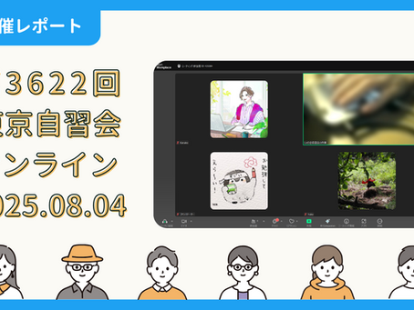 【開催報告】第3622回:東京自習会(8/4)@Zoom Meetings