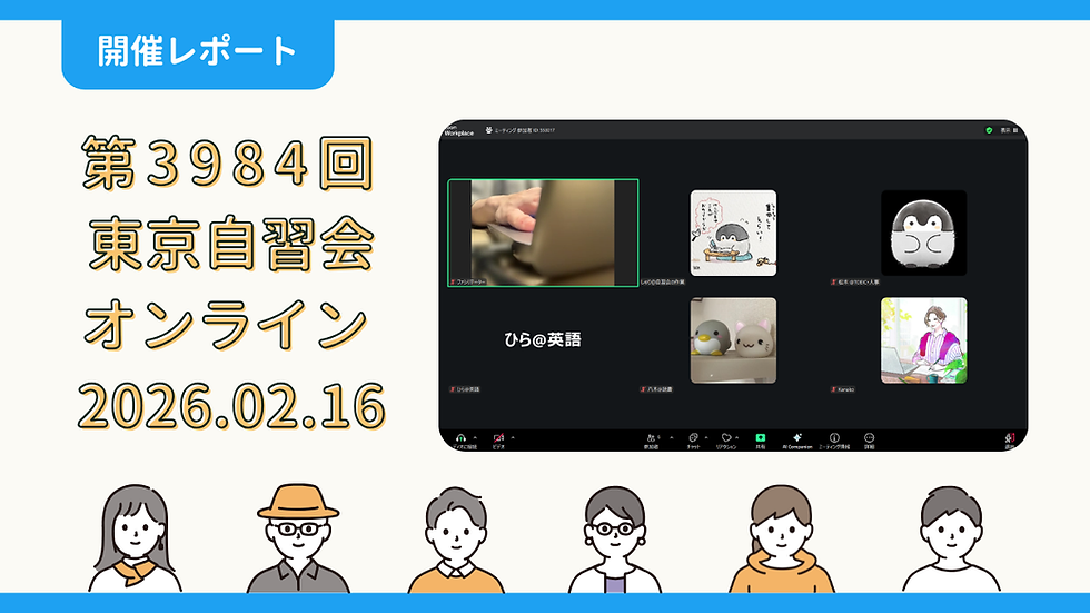 【開催報告】第3984回:東京自習会(2/16)@Zoom Meetings
