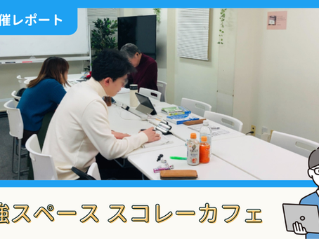 【開催報告】勉強スペース「スコレーカフェ」@新宿（2/21）