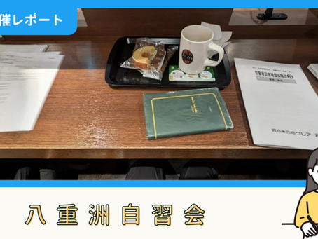 【開催報告】八重洲自習会(7/19)