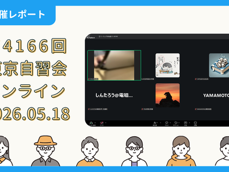 【開催報告】第4166回:東京自習会(5/18)@Zoom Meetings
