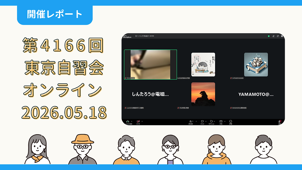 【開催報告】第4166回：東京自習会（5/18）@Zoom Meetings