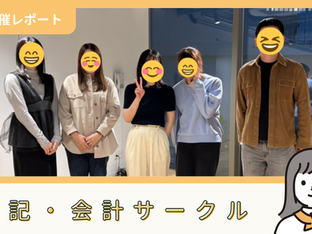 【サークル活動報告】簿記・会計サークル：第31回自習会・交流会イベント（10/19）