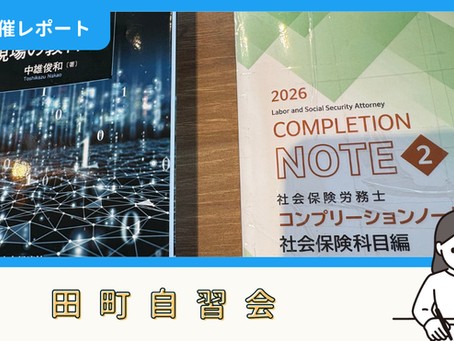 【開催報告】田町自習会(6/6)