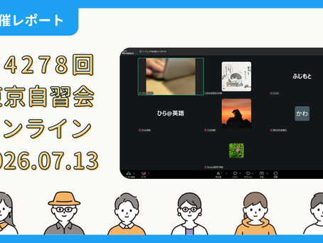 【開催報告】第4278回:東京自習会(7/13)@Zoom Meetings