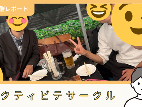 【サークル活動報告】アクティビティサークル:第19回「BBQ」(9/26)