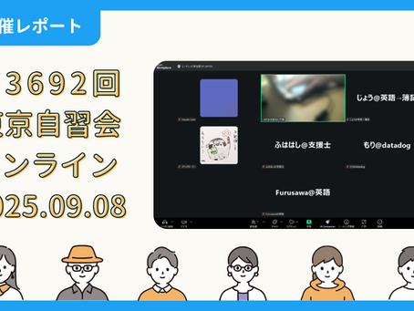 【開催報告】第3692回:東京自習会(9/8)@Zoom Meetings