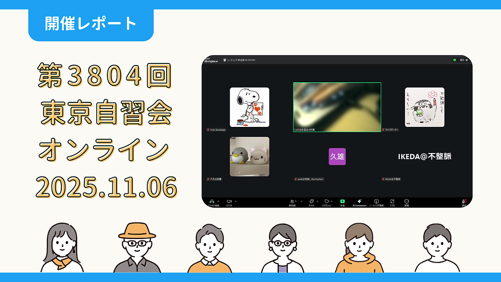 【開催報告】第3804回:東京自習会(11/6)@Zoom Meetings