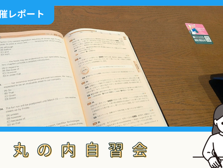 【開催報告】丸の内自習会(3/15)