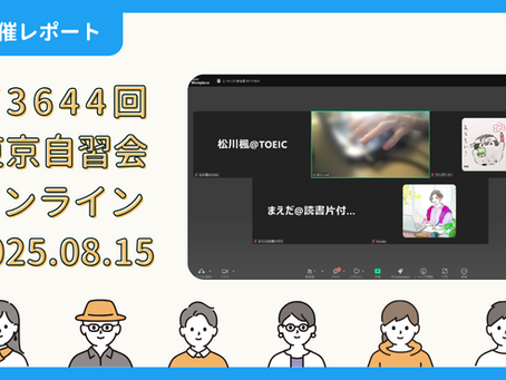 【開催報告】第3644回:東京自習会(8/15)@Zoom Meetings